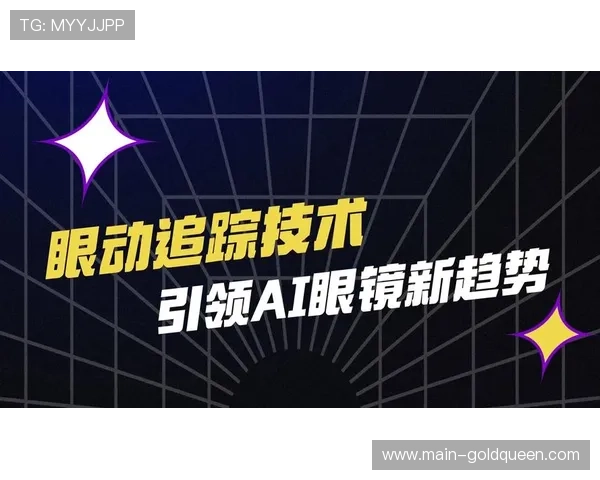 眼动追踪技术优化界面布局，提升操作效率